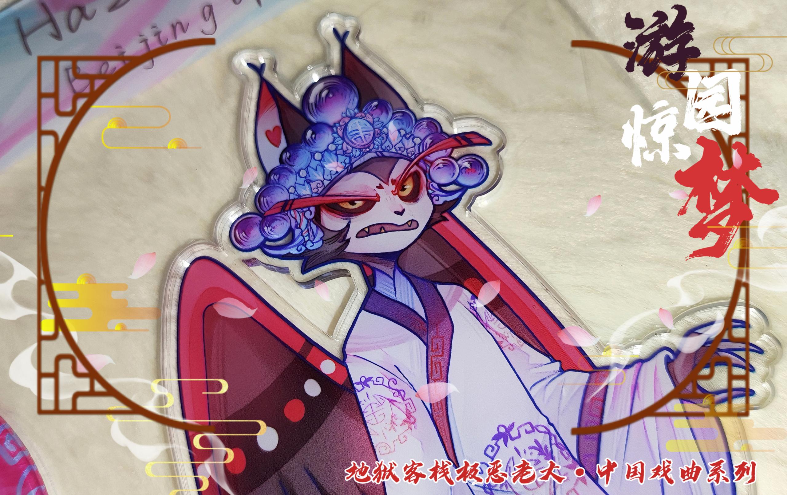 PRE-ORDER Peking Opera Series Acrylic Standee Hazbin Hotel Helluva Boss Fanart